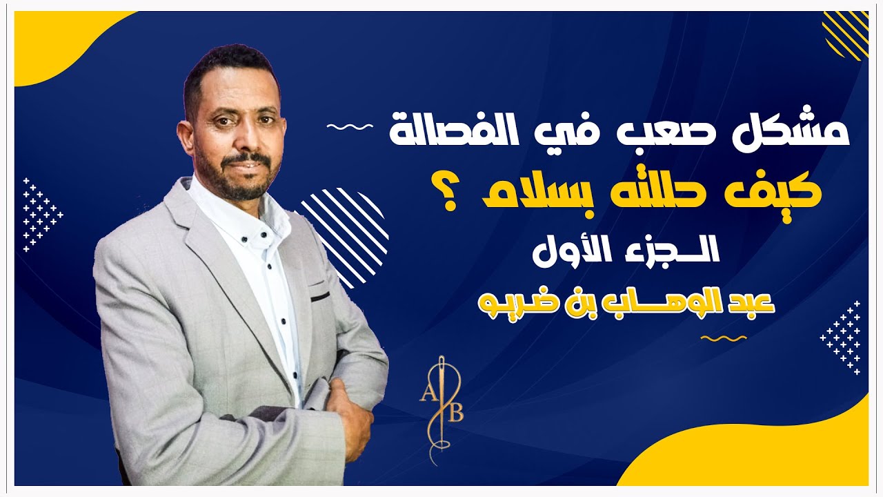 وضعية صعبة في الفصالة خرجت منها بسلام الجزء 1