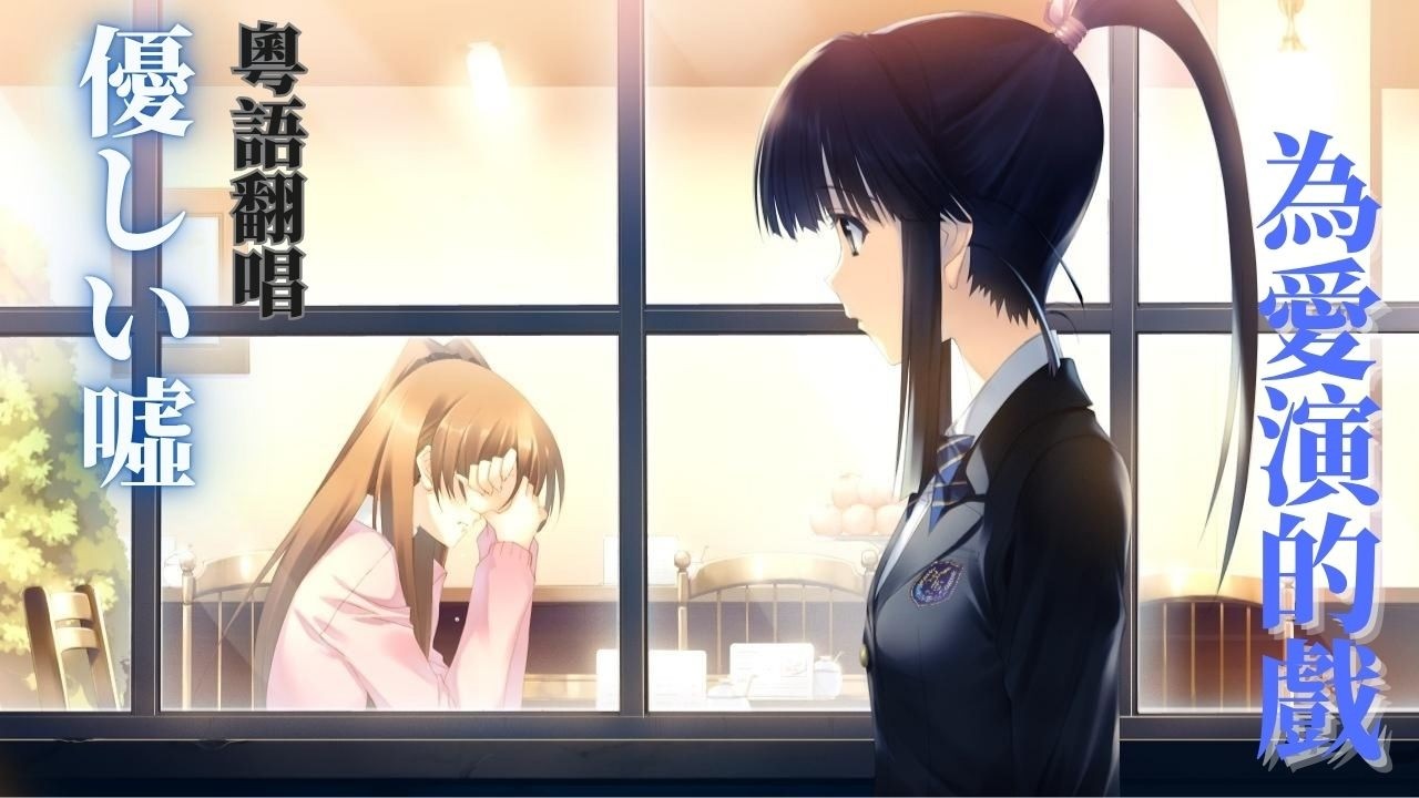 WHITE ALBUM 2「優しい噓」【為愛演的戲】粵語翻唱