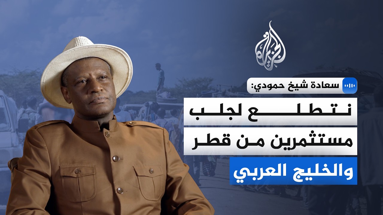 سعادة شيخ حمودي: نتطلع لجلب مستثمرين من قطر والخليج العربي