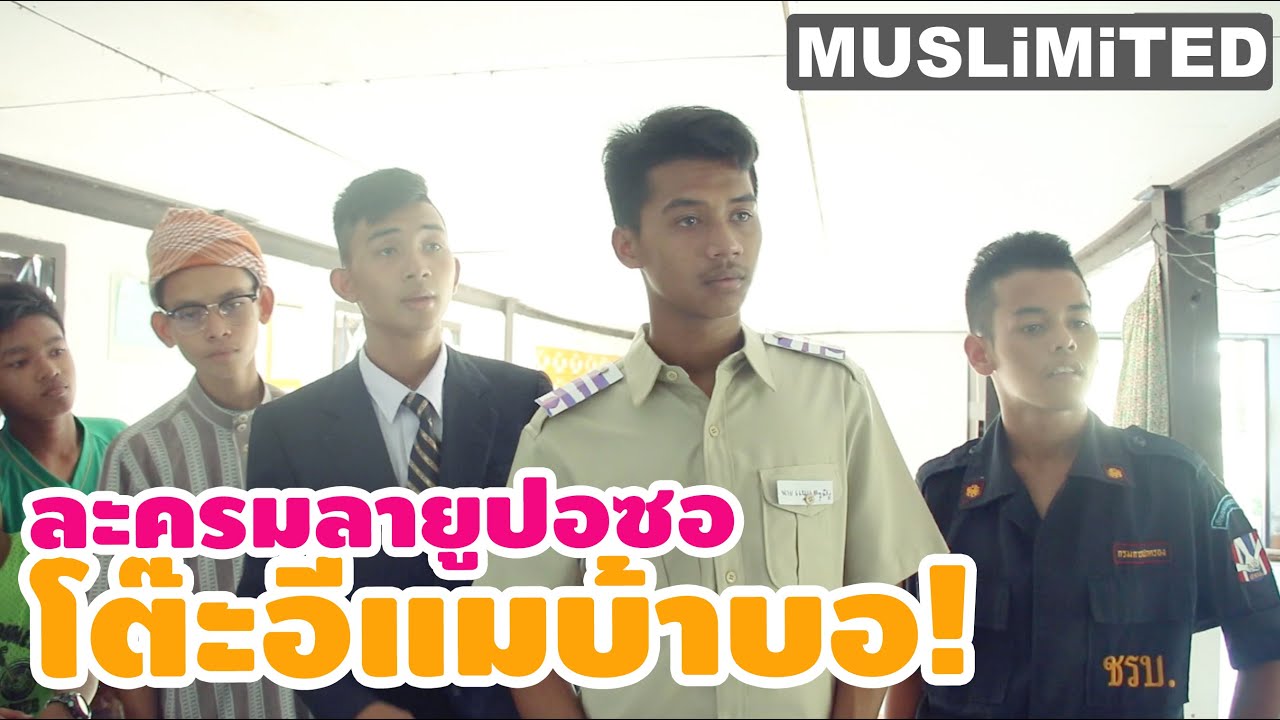 ละครมลายูรอมาฎอน 