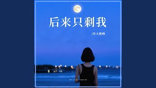 后来只剩我