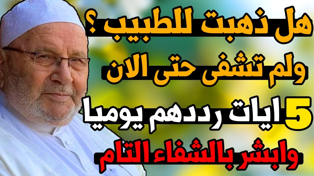 5 ايات من القران الكريم داوم عليهم يوميا وابشر بالشفاء التام II للشيخ محمد راتب النابلسى