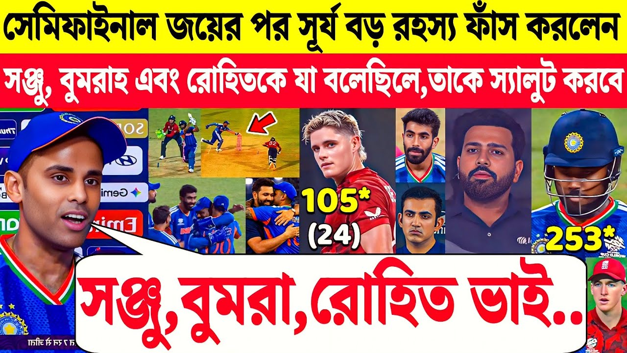 Semifinal জিতে বড়ো রহস্য ফাঁস করলেন Suryakumar Yadav | India vs England T-20 World Cup 2026