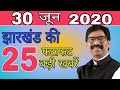 आज 30 जून 2020 झारखंड की ताजा खबर।।jharkhand breaking news daily news jharkhand hemant Soren