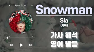 Snowman - Sia (시아) [가사 해석/번역, 영어 한글 발음] (크리마스마캐롤)