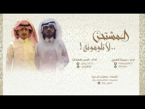 شيلة المشتحن لا تلومونه أداء حمزة العزي وضنى همدان اقلاعيهه طرررب 