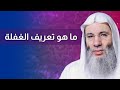 ماهو تعريف الغفلة فضيلة الشيخ محمد حسان 