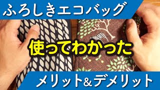 風呂敷エコバッグのメリット・デメリットを解説！【レジ袋有料化】