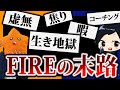 【本質】20代で数億円稼いでFIREした2人がリアルを語る。虚無感に襲われる地獄の毎日とは?