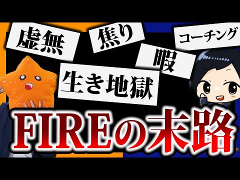 【本質】20代で数億円稼いでFIREした2人がリアルを語る。虚無感に襲われる地獄の毎日とは?