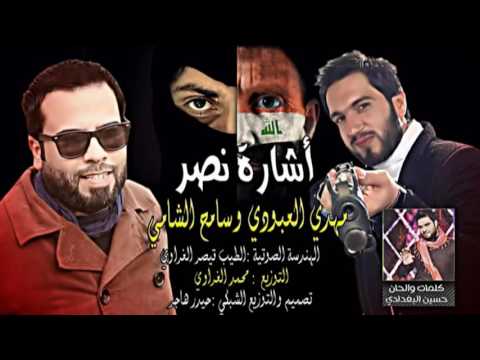 مهدي العبودي وسامح الشامي إشارة نصر