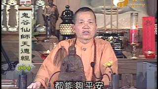 【鬼谷仙師天德經74.75】｜ WXTV唯心電視台