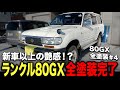 錆修理が終わり生まれ変わったランクル80GX希少観音!ソリッドの白だけどツヤッツヤに!!【鈑金塗装/錆修理/ランクル80GX】