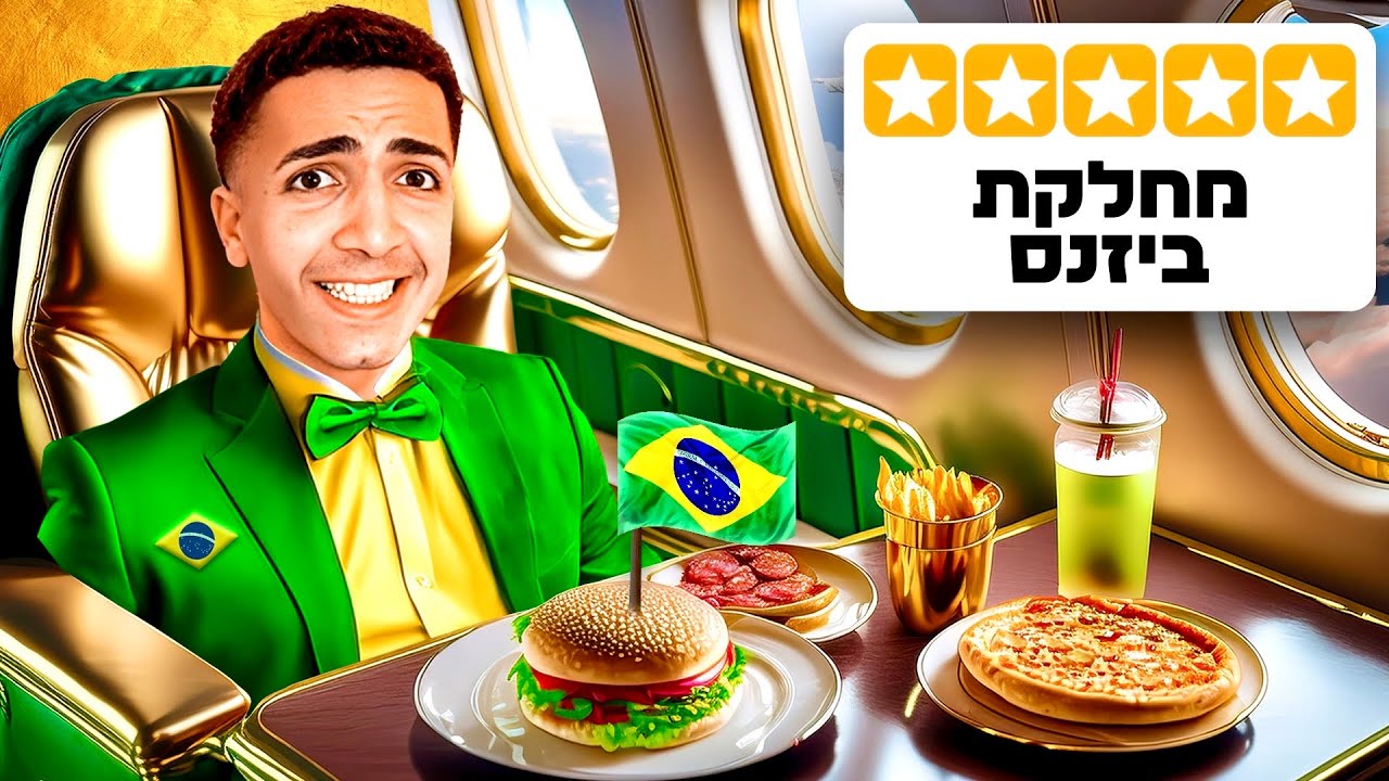 טס בטיסה של 20,000₪ לברזיל !!! (מחלקת ביזנס)