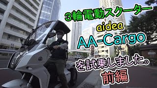 ３輪電動スクーターaidea AA-Cargoを試乗しました。前編VLOG#114