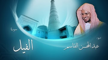 سورة الفيل | بصوت القارئ الشيخ عبد المحسن القاسم