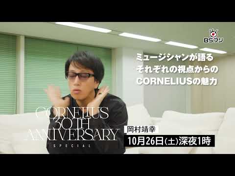 『CORNELIUS 30th Anniversary Special』10/26(土)深夜1時