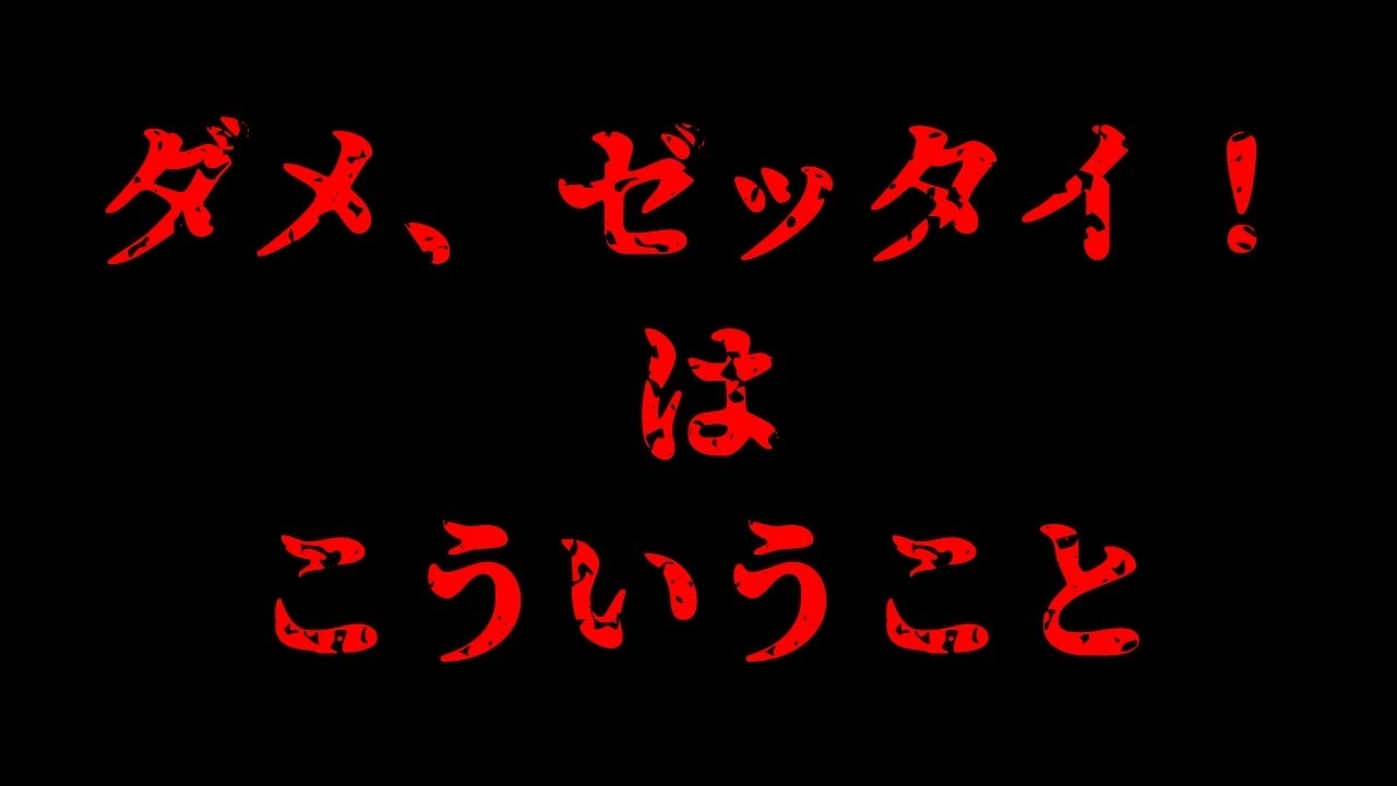 ダメ、ゼッタイ！なのは、こういうこと