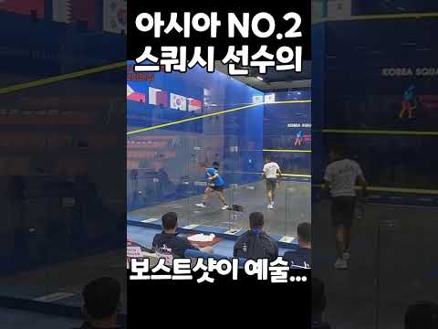 아시아 NO.2 스쿼시 선수의 보스트샷이 예술...! #스쿼시 #squash #스쿼시경기 #동호인 #스쿼시초보 #대회영상 #스쿼시대회 #shorts
