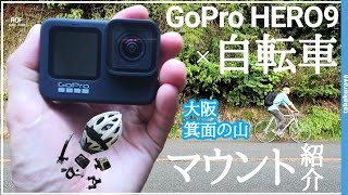 【GoPro×自転車×山】HERO9をロードバイクにつけてみたら驚きの浮遊飛空感に【マウントの話もしました】～アウトドア勢必見～