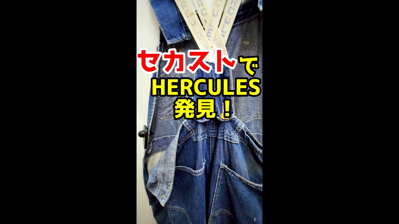 古着】セカストで50年代HERCULES／ヘラクレスのオーバーオールを発見