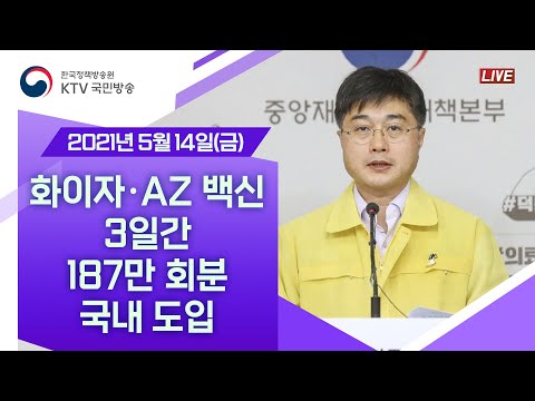 화이자·아스트라제네카백신 3일간 187만 회분 국내 도입｜코로나19 중앙재난안전대책본부 브리핑 (21.5.14.)