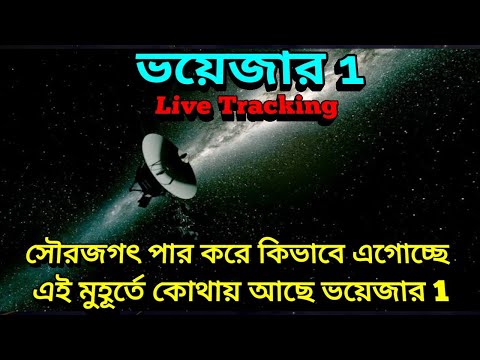 ভিডিও: ভয়েজার কি বাড়ি ফিরেছে?