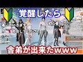 【荒野行動】初心者のフリして覚醒したら世界1位の舎弟が4人できたwwwwww