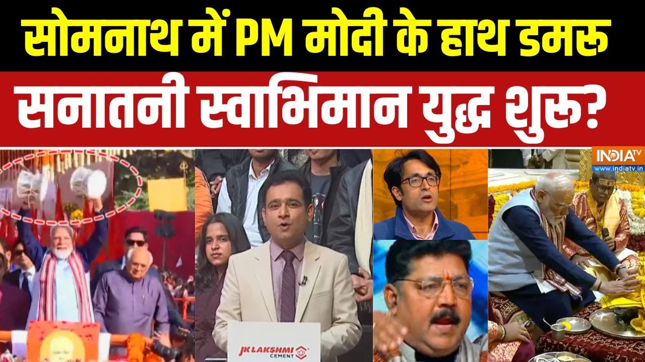 PM Modi Somnath Visit :  PM मोदी के हाथ डमरू, सनातनी स्वाभिमान युद्ध शुरू ? ।  Somnath Temple