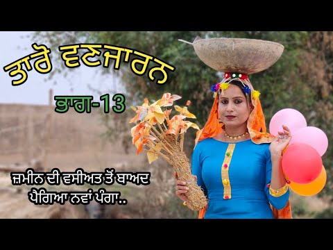 Taro Vanjaran Gaddian wali Part-13/ਤਾਰੋ ਵਣਜਾਰਨ ਗੱਡੀਆਂ ਵਾਲੀ/Harmeet jassi, D gill punjabi movie 2024