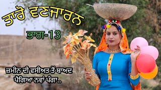 Taro Vanjaran Gaddian wali Part-13/ਤਾਰੋ ਵਣਜਾਰਨ ਗੱਡੀਆਂ ਵਾਲੀ/Harmeet jassi, D gill punjabi movie 2024