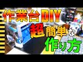 【ガンプラDIY】超簡易的な作業台を作ってみた♪【作業台】