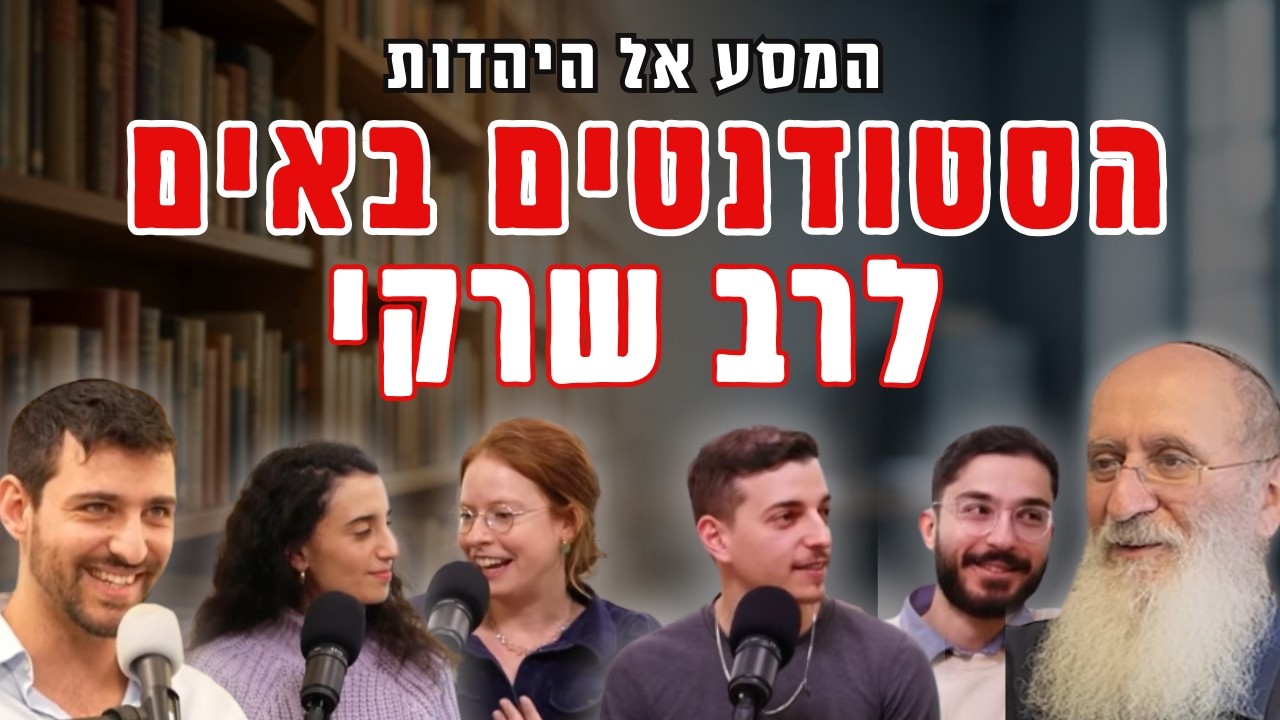 איך גילינו את הזהות היהודית? | סטודנטים בשיח פתוח עם הרב אורי שרקי ומתן חסידים