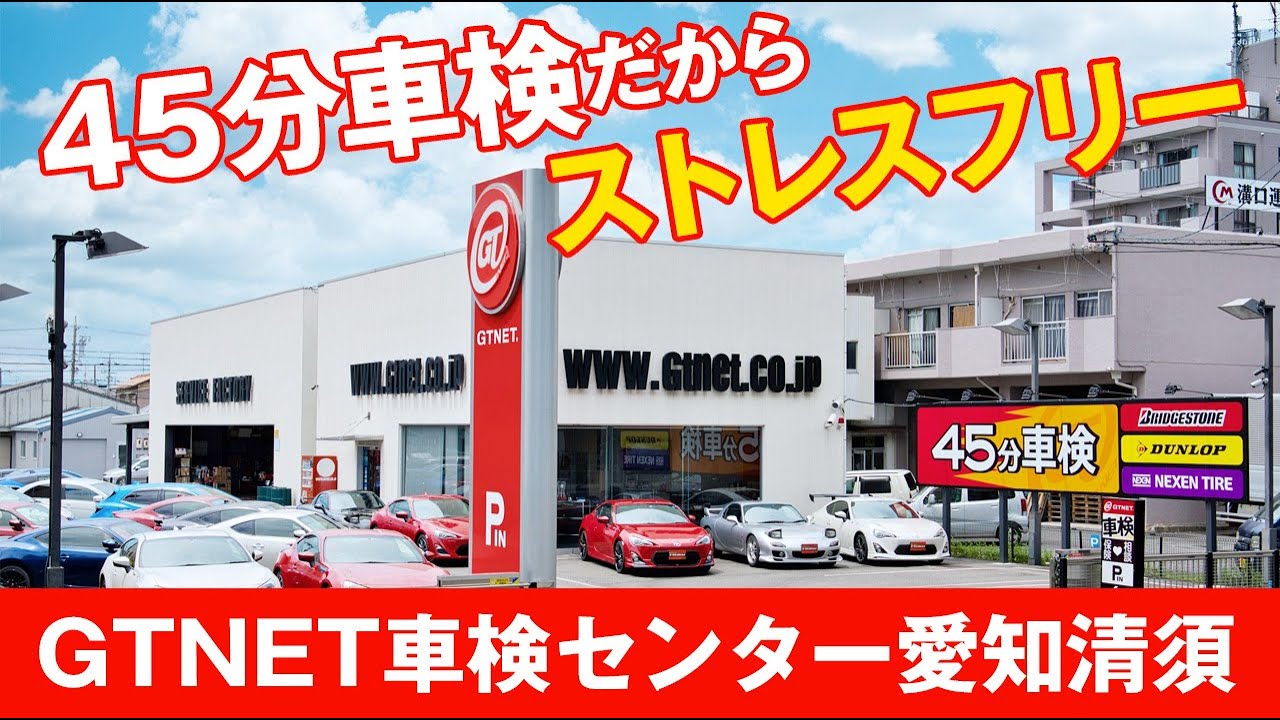 Gtnet車検センター愛知清須 車検サービス紹介 Youtube