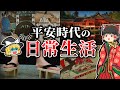 【ゆっくり解説】全くイメージと違う…！常識外れの平安貴族の朝のルーティーンとは？平安時代の日常生活まとめ