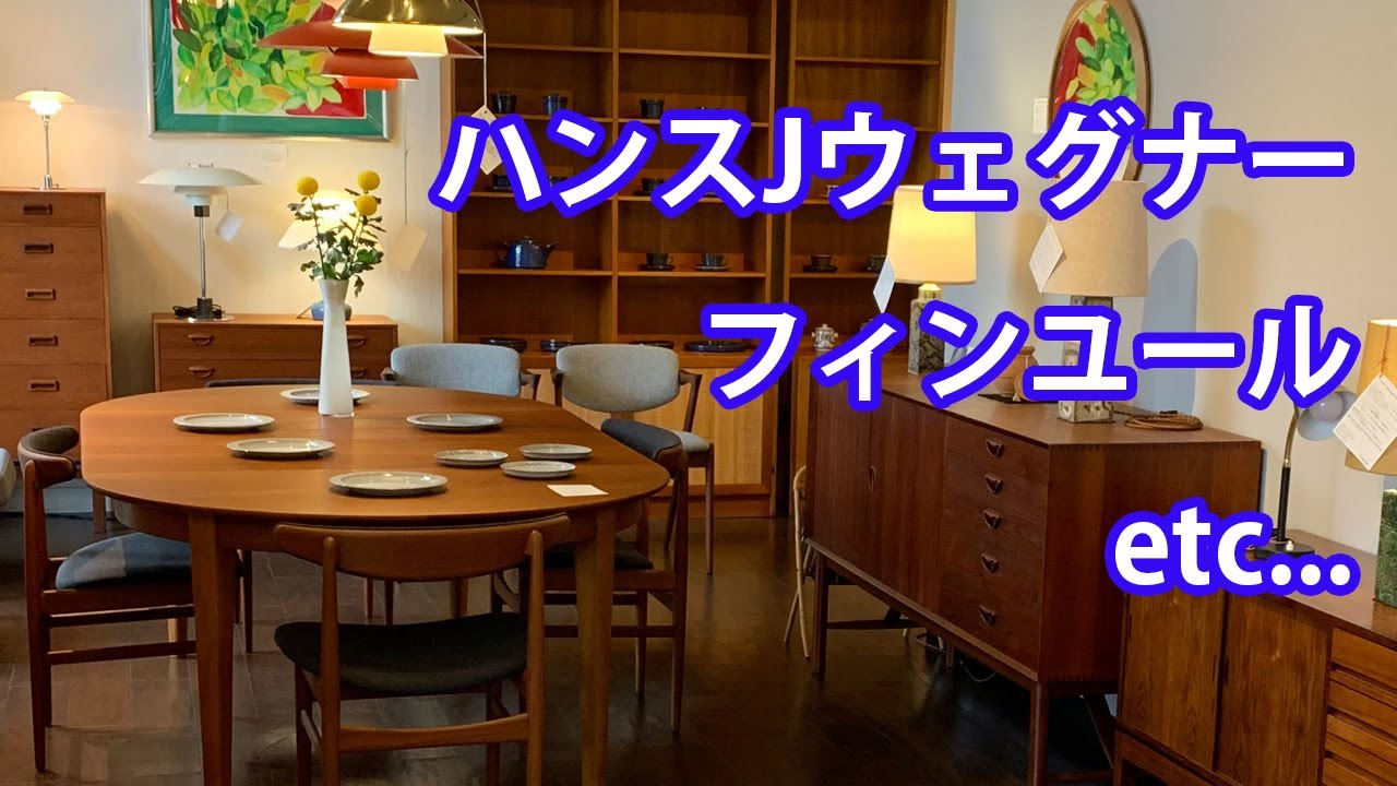 北欧ヴィンテージ家具屋さんへ潜入!!貴重なハンスJウェグナーやフィンユールの家具多数!!【前編】