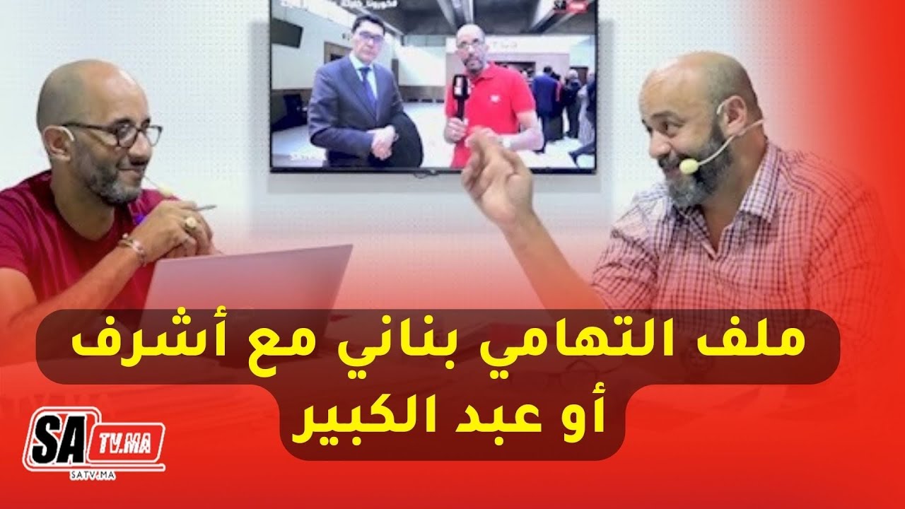 ملف التهامي بناني مع أشرف أو عبد الكبير لأول مرة حقائق بلا تزييف القضية بالوثائق