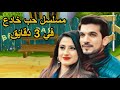قصة مسلسل حب خادع في 3 دقايق