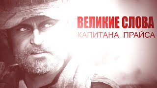 ВЕЛИКИЕ СЛОВА - ЦИТАТЫ I Капитана Прайса.