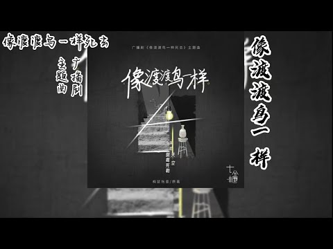痴鼠拖姜原著《像渡渡鸟一样死去》广播剧 主题曲《像渡渡鸟一样》