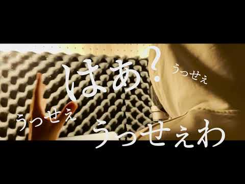 うっせぇわ　歌ってみた