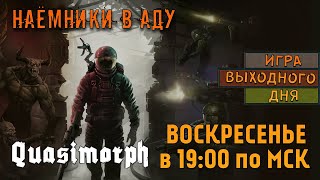 Quasimorph |ИВД|СТРИМ| - Наёмники в аду!