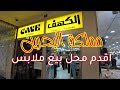 مملكة البحرين المنامة مجمع يتيم بوتيك الكهف مملكة البحرين المنامة مجمع يتيم بوتيك الكهف