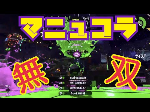 【Splatoon2】マニュコラに魂を売った漢のキル集【マニュコラキル集】【スプラマニューバーコラボ】