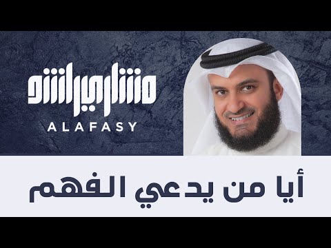 أيا من يدعي الفهم | مشاري راشد العفاسي