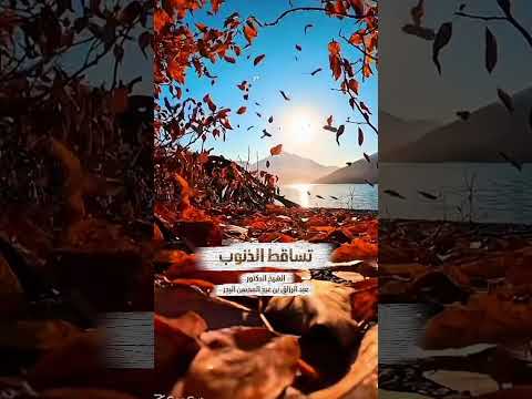 تساقط الذنوب . الشيخ الدكتور عبد الرزاق بن عبد المحسن البدر .