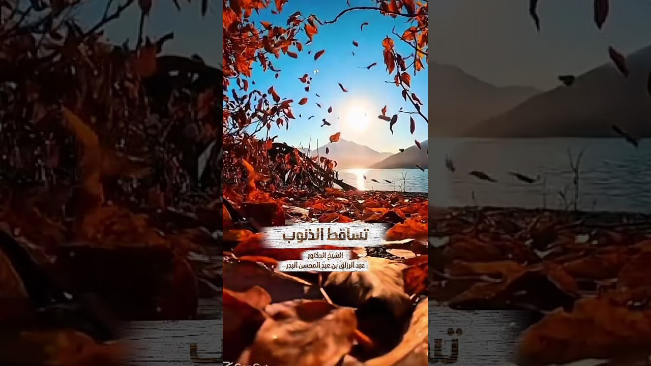 تساقط الذنوب . الشيخ الدكتور عبد الرزاق بن عبد المحسن البدر .