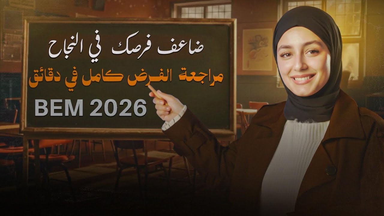 أقوى مراجعة للفرض 🎉 في التاريخ و الجغرافيا 📢