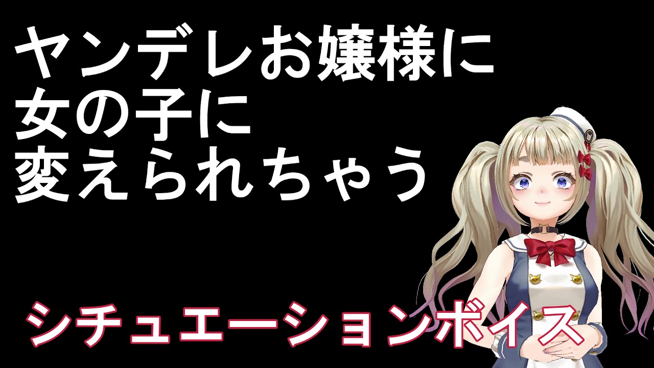 強制百合 ヤンデレお嬢様に女の子にされてしまうシチュエーションボイスですわよ お嫁さんになって Youtube