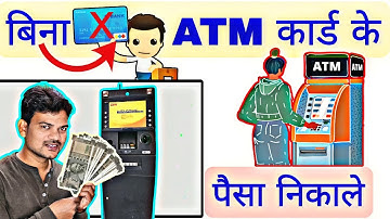 Bina ATM card ke Paisa Kaise nikale/Cardless Transaction/ ATM cardLess withdrawal/ atm card nahi